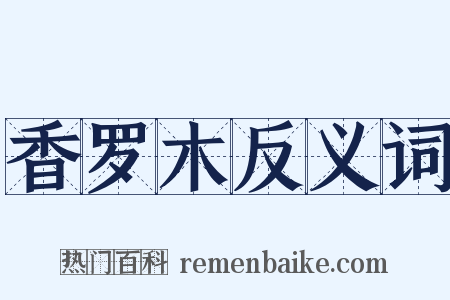 香罗木反义词是什么意思的图片